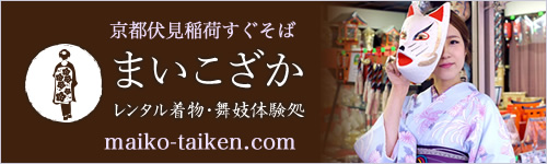 レンタル着物・変身舞妓のお店／伏見稲荷すぐ「まいこざか