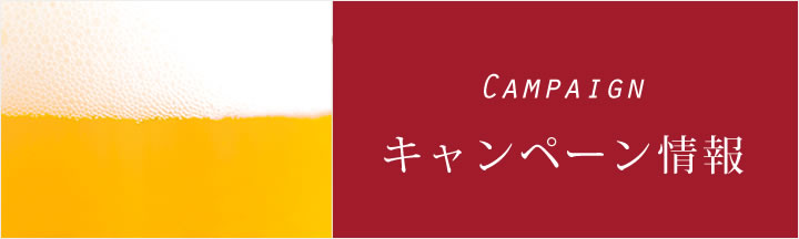 キャンペーン