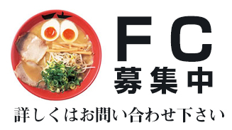 FC募集中