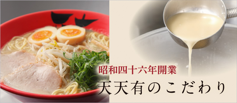 京都ラーメン天天有のこだわり