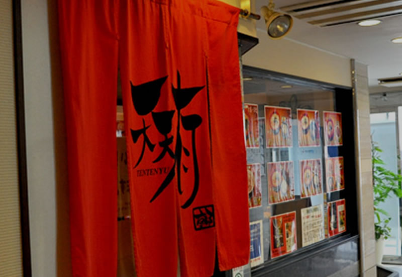 京都ラーメン 天天有