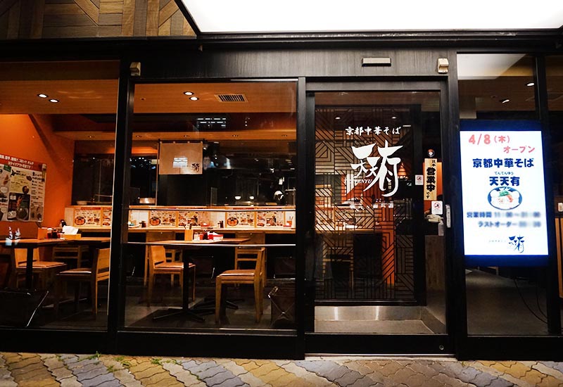 京都ラーメン 天天有 台場店